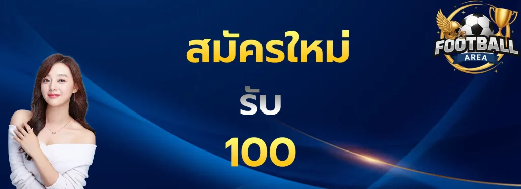 สมัครใหม่รับ100