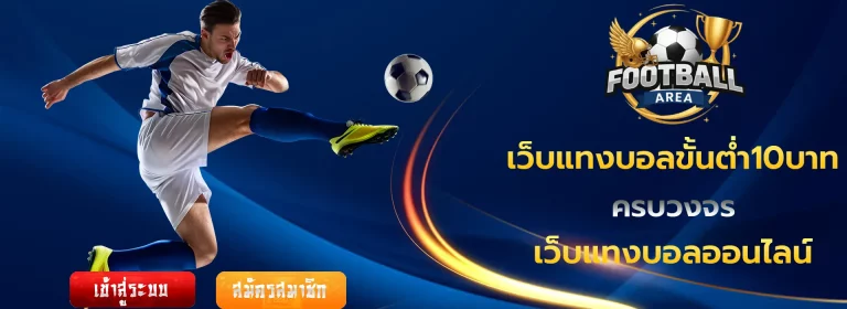 เว็บแทงบอลขั้นต่ำ10บาท