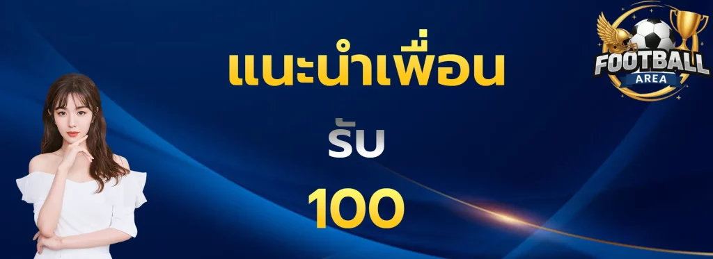 แนะนำเพื่อนรับ100